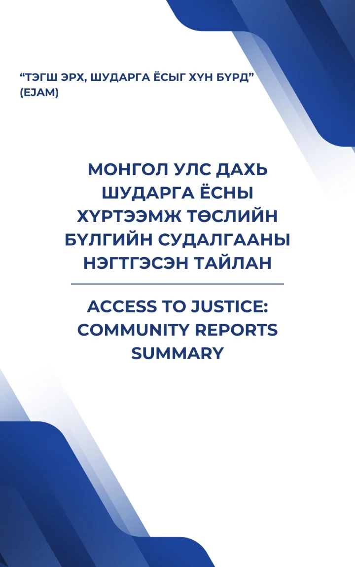 Access to Justice: Community Reports Summary